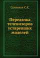 Переделка телевизоров устаревших моделей, С.К. Сотников 