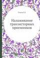 Налаживание транзисторных приемников, Е.Б. Гумеля 