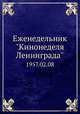 Еженедельник "Кинонеделя Ленинграда". 1957.02.08, Коллектив авторов 