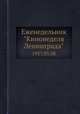 Еженедельник "Кинонеделя Ленинграда". 1957.03.08, Коллектив авторов 