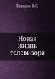 Новая жизнь телевизора, В.С. Тарасов 
