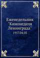 Еженедельник "Кинонеделя Ленинграда". 1957.04.05, Коллектив авторов 