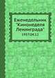 Еженедельник "Кинонеделя Ленинграда". 1957.04.12, Коллектив авторов 