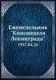 Еженедельник "Кинонеделя Ленинграда". 1957.04.26, Коллектив авторов 