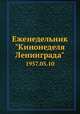 Еженедельник "Кинонеделя Ленинграда". 1957.05.10, Коллектив авторов 
