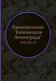 Еженедельник "Кинонеделя Ленинграда". 1957.05.17, Коллектив авторов 