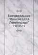 Еженедельник "Кинонеделя Ленинграда". 1957.05.31, Коллектив авторов 