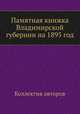 Памятная книжка Владимирской губернии на 1895 год, Коллектив авторов 