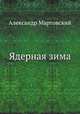 Ядерная зима, Александр Мартовский 