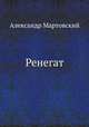Ренегат, Александр Мартовский 