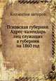 Псковская губерния. Адрес-календарь лиц служащих в губернии на 1860 год, Коллектив авторов 