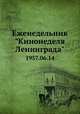 Еженедельник "Кинонеделя Ленинграда". 1957.06.14, Коллектив авторов 