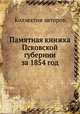 Памятная книжка Псковской губернии за 1854 год, Коллектив авторов 
