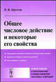 Общее числовое действие и некоторые его свойства, В. В. Шустов 