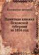 Памятная книжка Псковской губернии за 1856 год, Коллектив авторов 