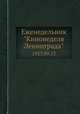 Еженедельник "Кинонеделя Ленинграда". 1957.09.13, Коллектив авторов 