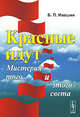 Красные идут. Мистерия того и этого света, Б. П. Ивашин 