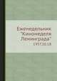 Еженедельник "Кинонеделя Ленинграда". 1957.10.18, Коллектив авторов 