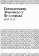 Еженедельник "Кинонеделя Ленинграда". 1957.10.25, Коллектив авторов 