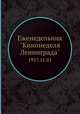 Еженедельник "Кинонеделя Ленинграда". 1957.11.01, Коллектив авторов 