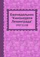 Еженедельник "Кинонеделя Ленинграда". 1957.11.08, Коллектив авторов 