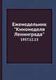 Еженедельник "Кинонеделя Ленинграда". 1957.12.13, Коллектив авторов 