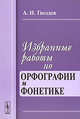 Избранные работы по орфографии и фонетике, А. Н. Гвоздев 