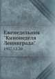 Еженедельник "Кинонеделя Ленинграда". 1957.12.20, Коллектив авторов 