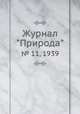 Журнал "Природа". № 11, 1939, 