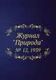 Журнал "Природа". № 12, 1939, 