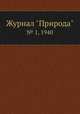 Журнал "Природа". № 1, 1940, 