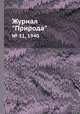 Журнал "Природа". № 11, 1940, 