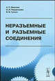 Неразъемные и разъемные соединения, А. П. Иванова, О. И. Чердинцева, В. В. Гунько 