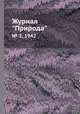 Журнал "Природа". № 2, 1942, 