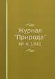 Журнал "Природа". № 4, 1941, 