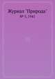 Журнал "Природа". № 5, 1941, 