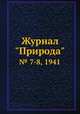 Журнал "Природа". № 7-8, 1941, 
