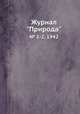 Журнал "Природа". № 1-2, 1942, 