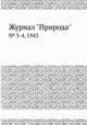 Журнал "Природа". № 3-4, 1942, 
