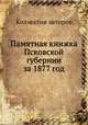 Памятная книжка Псковской губернии за 1877 год, Коллектив авторов 