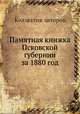 Памятная книжка Псковской губернии за 1880 год, Коллектив авторов 