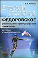 В поисках бессмертия. Федоровское религиозно-философское движение: история и современность /Кнорре Б.К., Б. К. Кнорре 