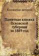 Памятная книжка Псковской губернии за 1889 год, Коллектив авторов 