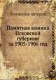 Памятная книжка Псковской губернии за 1905-1906 год, Коллектив авторов 
