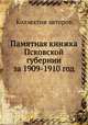 Памятная книжка Псковской губернии за 1909-1910 год, Коллектив авторов 