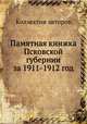 Памятная книжка Псковской губернии за 1911-1912 год, Коллектив авторов 