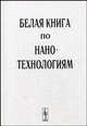 Белая книга по нанотехнологиям. Исследования в области наночастиц, наноструктур и нанокомпозитов в Российской Федерации, Шевченко В.Я. 