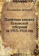 Памятная книжка Псковской губернии за 1913-1914 год, Коллектив авторов 