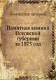 Памятная книжка Псковской губернии за 1875 год, Коллектив авторов 