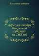 Адрес-календарь Калужской губернии на 1888 год, Коллектив авторов 